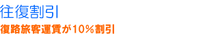 往復割引