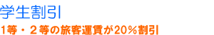学生割引
