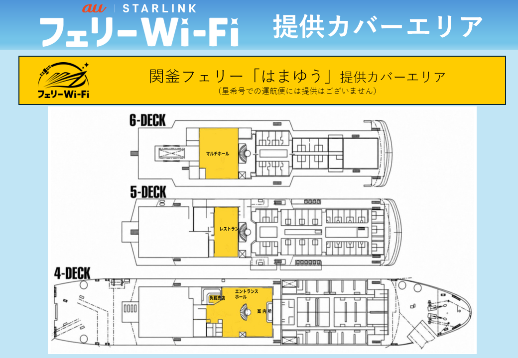 au Starlink フェリーWi-Fi 提供カバーエリア案内図