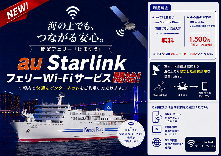 au Starlink フェリーWi-Fiサービス開始