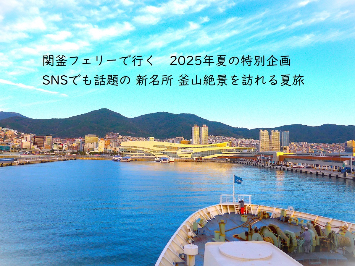 ヴィーナストラベル下関営業所 釜山夏旅新名所