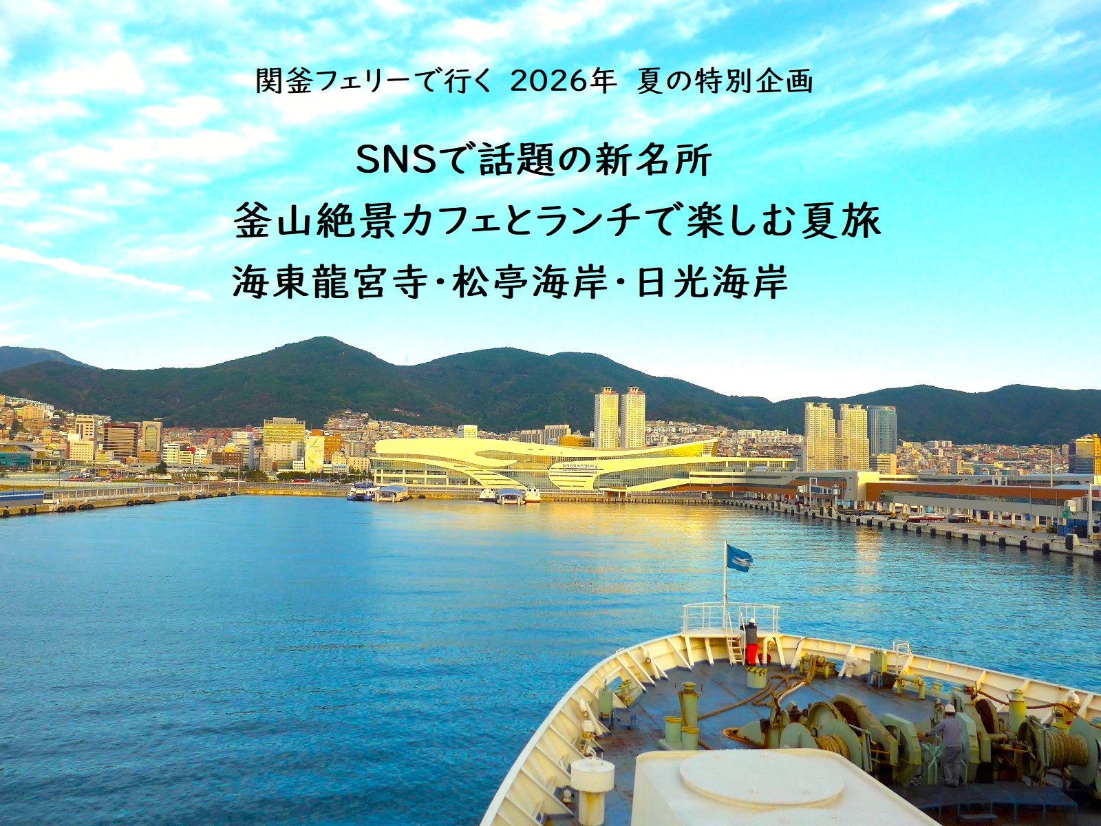 ヴィーナストラベル下関営業所 釜山夏旅新名所