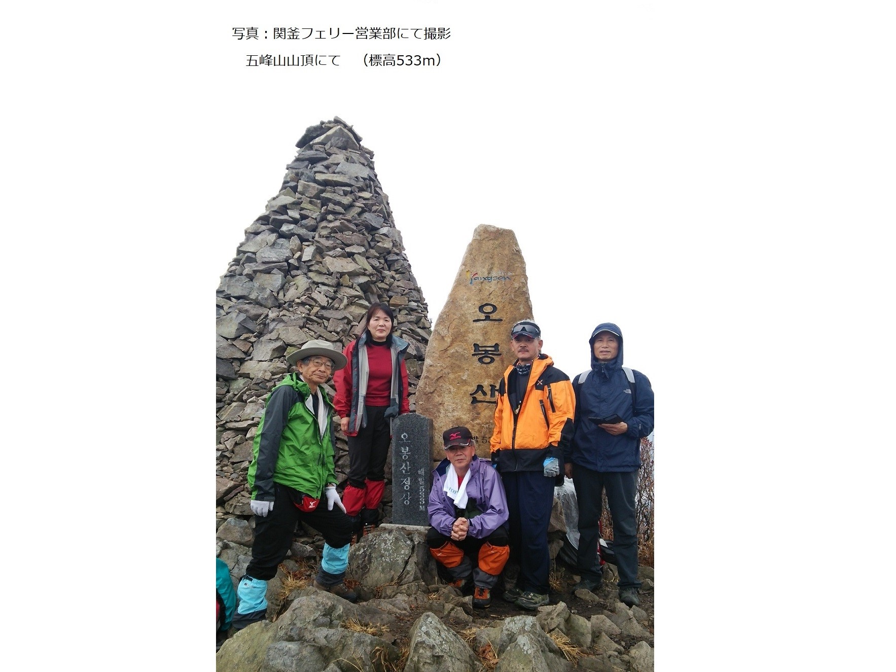 ヴィーナストラベル下関営業所 韓国トレッキングツアー 五峰山