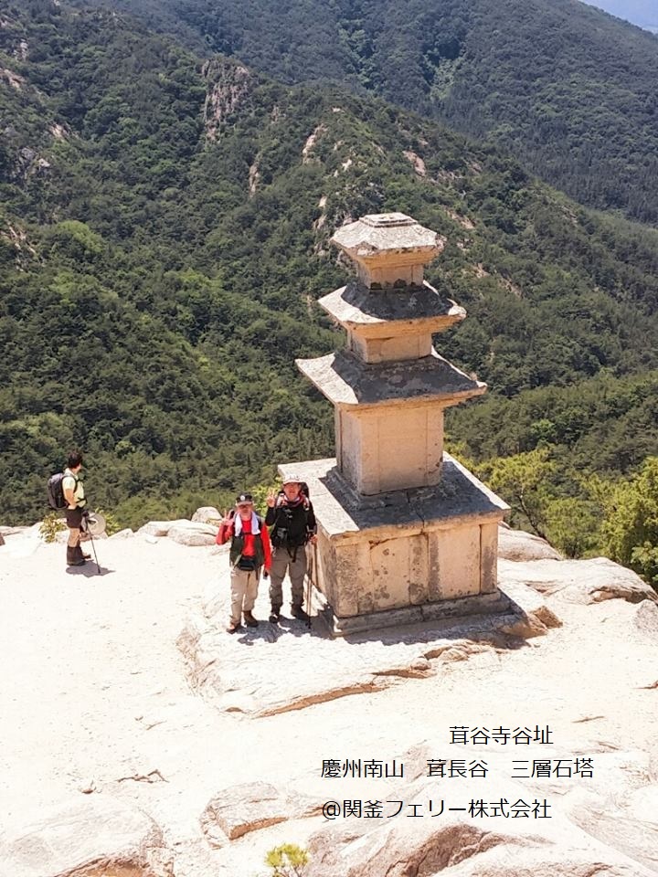 関釜フェリー 韓国トレッキングツアー 慶州南山